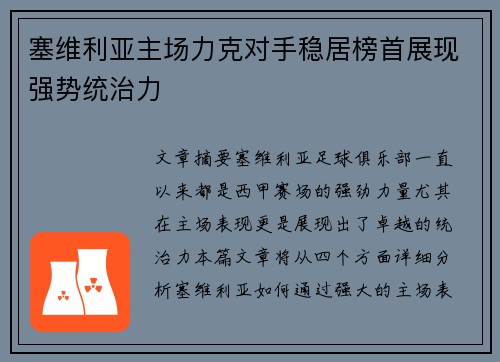 塞维利亚主场力克对手稳居榜首展现强势统治力