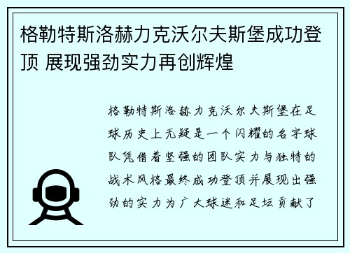 格勒特斯洛赫力克沃尔夫斯堡成功登顶 展现强劲实力再创辉煌