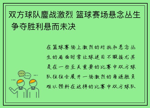 双方球队鏖战激烈 篮球赛场悬念丛生 争夺胜利悬而未决