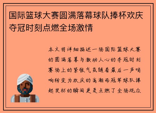 国际篮球大赛圆满落幕球队捧杯欢庆夺冠时刻点燃全场激情