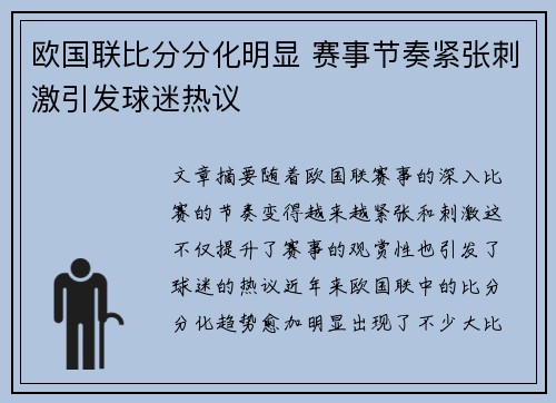 欧国联比分分化明显 赛事节奏紧张刺激引发球迷热议