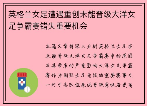 英格兰女足遭遇重创未能晋级大洋女足争霸赛错失重要机会