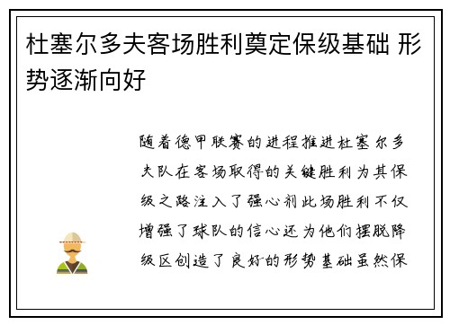 杜塞尔多夫客场胜利奠定保级基础 形势逐渐向好
