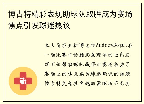 博古特精彩表现助球队取胜成为赛场焦点引发球迷热议