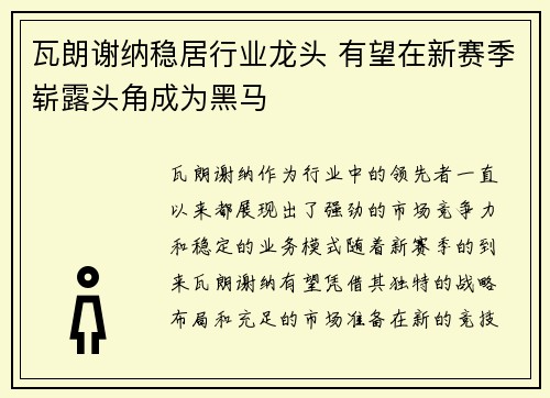 瓦朗谢纳稳居行业龙头 有望在新赛季崭露头角成为黑马