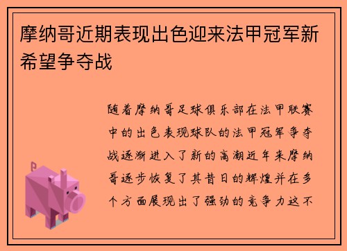 摩纳哥近期表现出色迎来法甲冠军新希望争夺战