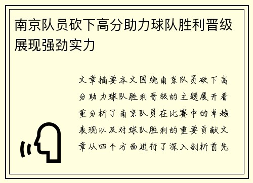 南京队员砍下高分助力球队胜利晋级展现强劲实力