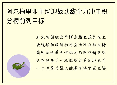 阿尔梅里亚主场迎战劲敌全力冲击积分榜前列目标