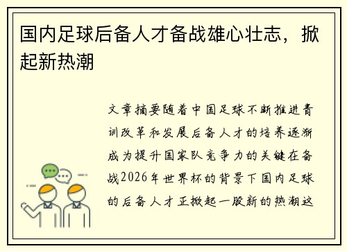 国内足球后备人才备战雄心壮志，掀起新热潮