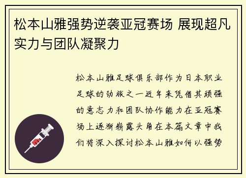 松本山雅强势逆袭亚冠赛场 展现超凡实力与团队凝聚力