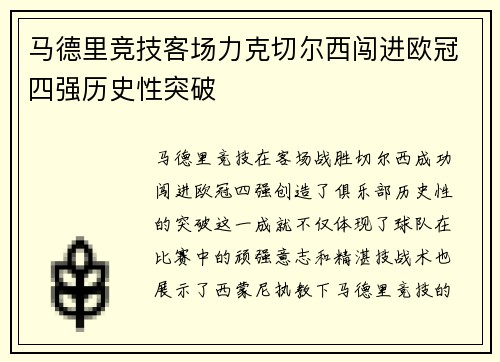 马德里竞技客场力克切尔西闯进欧冠四强历史性突破