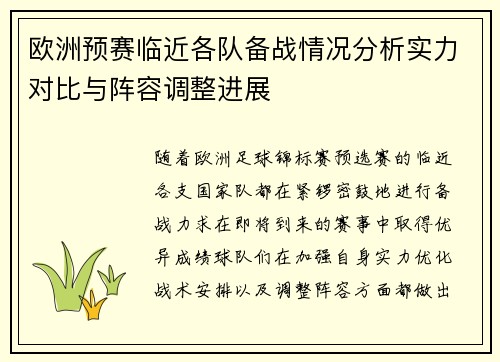欧洲预赛临近各队备战情况分析实力对比与阵容调整进展