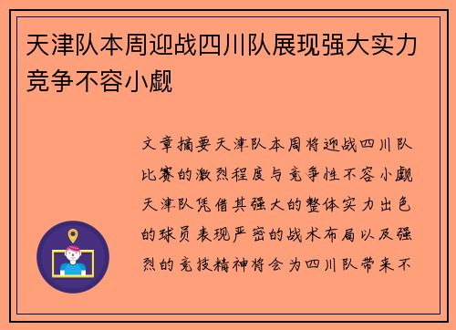 天津队本周迎战四川队展现强大实力竞争不容小觑
