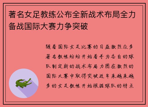 著名女足教练公布全新战术布局全力备战国际大赛力争突破