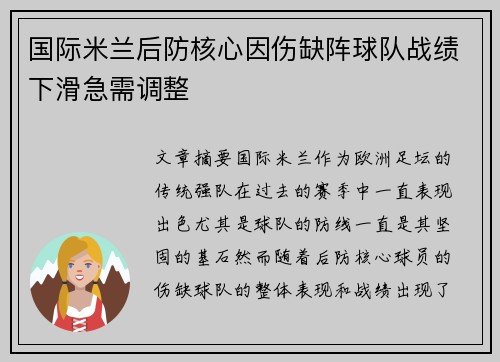 国际米兰后防核心因伤缺阵球队战绩下滑急需调整