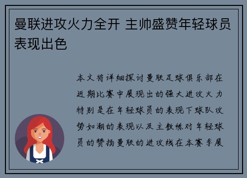 曼联进攻火力全开 主帅盛赞年轻球员表现出色