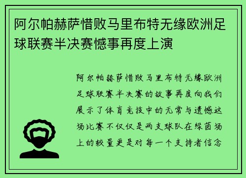 阿尔帕赫萨惜败马里布特无缘欧洲足球联赛半决赛憾事再度上演