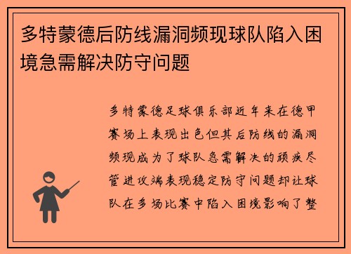 多特蒙德后防线漏洞频现球队陷入困境急需解决防守问题