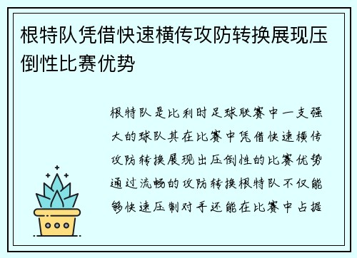 根特队凭借快速横传攻防转换展现压倒性比赛优势