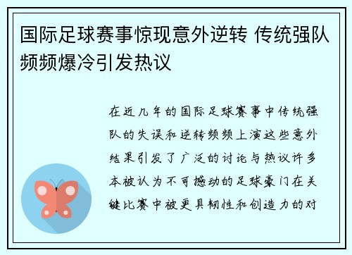 国际足球赛事惊现意外逆转 传统强队频频爆冷引发热议