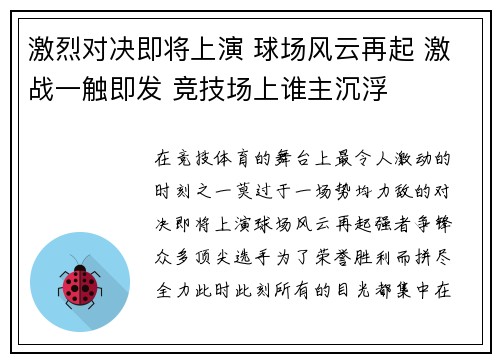 激烈对决即将上演 球场风云再起 激战一触即发 竞技场上谁主沉浮