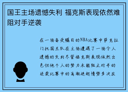 国王主场遗憾失利 福克斯表现依然难阻对手逆袭