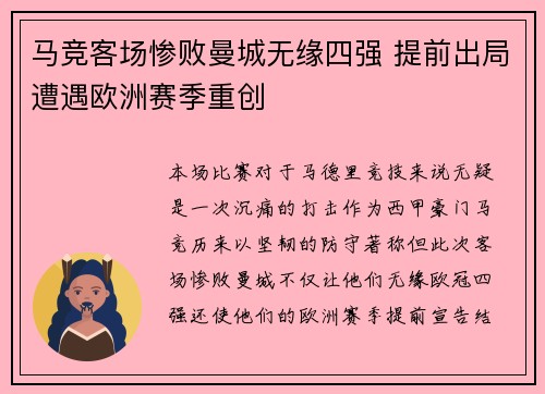 马竞客场惨败曼城无缘四强 提前出局遭遇欧洲赛季重创